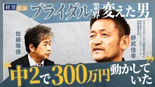 【T&G会長 野尻佳孝】中学生で商売を始め、ヒルズ族の誕生にも関わった異色の起業家 #経営電論 #佐藤尊徳 #野尻佳孝 #trunkhotel