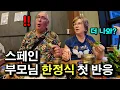 Download Lagu 한국 오자마자 끝없는 한정식에 놀란 스페인 부모님 | 국제커플 |