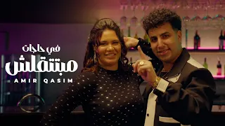 كليب فى حاجات مبتتقلش   لو حابب تتسيط تعمل ايه   انا عفريت العلبه بتاعك   امير قاسم      دندنها