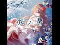 天ノ弱 -うぃんぐPiano Ver.-
