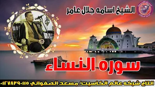 الشيخ اسامة جلال عامر سوره النساء انتاج عالم الكاسيت دندنها