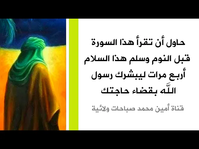 من قرأ هذا السورة وسلم هذا السلام أربع مرات قبل النوم بشره رسول الله بقضاء حاجتك