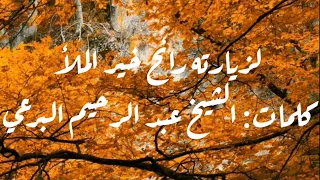 لزيارته رائح خير الملأ كلمات الشيخ البرعي 