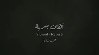 آهات بشرية   هبت نسائمه                        دندنها