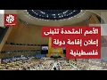 Download Lagu الجمعية العامة للأمم المتحدة تتبنى مشروع قرار يؤيد إعلان نيويورك بشأن إقامة دولة فلسطينية مستقلة