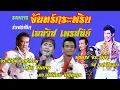 Download Lagu จันทร์กระพริบ ร่วมรำลึกกับ เอลวิส เพรสลี่ย์ กับ เอลวิสของเมืองไทย อาทิเช่น องอาจ  , จีรศักดิ์ . วสุ