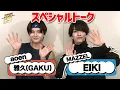Download Lagu #aoen #雅久 (#GAKU) × #MAZZEL #EIKI SPトーク！『スポ男』【TBS】