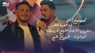 مهند زعيتر ومحفوظ الماهر   مش انا حدا هي مع غريب   أخوان  هيي هيج        دندنها