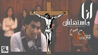 ترنيمة انا مستهلش   ماركو ممدوح دندنها