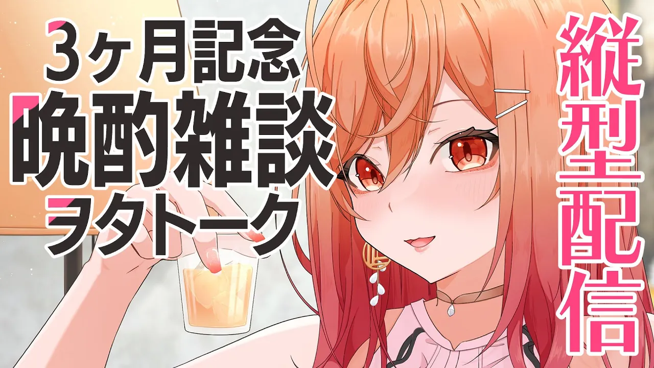 縦型配信！！3ヶ月記念日だあー！ヲタトークしよ！！！#shorts