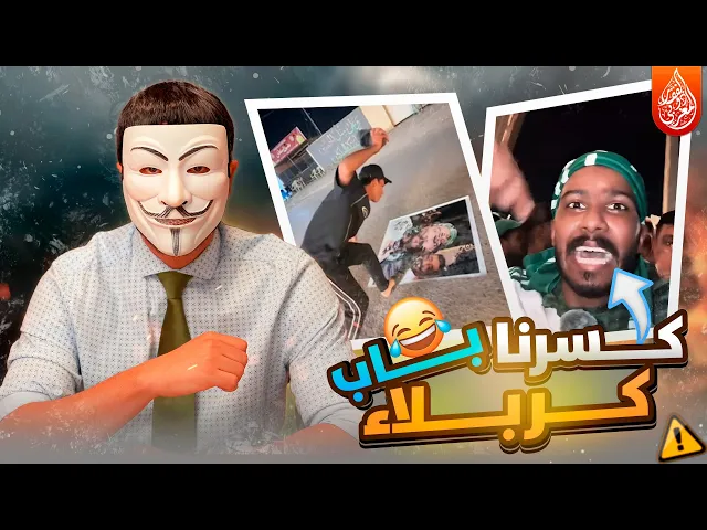 ⁣مشجع منتخب السعودي : كسرنا باب كربلاء؟! | كُسِرت رجولتكم قبلها
