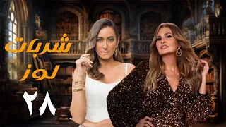 مسلسل شربات لوز الحلقة الثامنة والعشرون يسرا Sharbat Louz Eps 28 