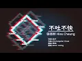 張敬軒 Hins Cheung《不吐不快》