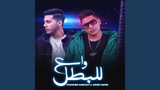 وسع للبطل دندنها