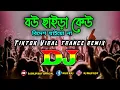 বউ ছাইড়া কেউ বিদেশ যাইয়ো না Dj (Remix) | Tiktok | Viral Trance Remix | Dj Song | Dj Dilip Roy