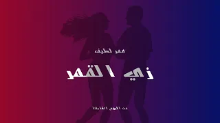              زي القمر                 عمر لطيف                         دندنها