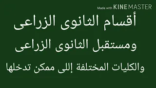 أقسام الثانوى الزراعى ومستقبلها والكليات التى تتأهل لها بعد الثانوى الزراعى 