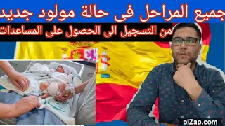 هام جميع المراحل في حالة مولود جديد من التسجيل و طلب            الى الحصول على الإقامة و المساعدات   دندنها