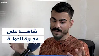  الشبيحة قتلوا أمي وأخواتي    ناج  من مجزرة الحولة يروي هول ما حدث دندنها