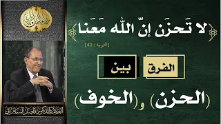 لاتحزن إن الله معنا الفرق بين الحزن والخوف العلامة أ د فاضل السامرائي 