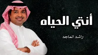 راشد الماجد انتي الحياه حصري 