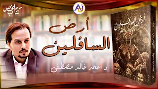 ملخص بالصور لرواية أرض السافلين أحمد خالد مصطفى سلسلة ملخص كتاب دندنها