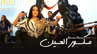 Shaimaa Al Rassi Maksoura Al3en Live Performance 2025 شيماء الـراسي مـكسورة العـين 