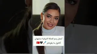أجمل رسم للمثلة التركية نسليهان أتاغول ما يفوتكم  أجمل رسم للمثلة التركية نسليهان أتاغول ما يفوتكم