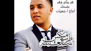 اغنيه احمد حسين هم يبكي وهم يضحك      دندنها