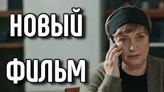 ЭТОТ ФИЛЬМ ПРИЗНАН ЛУЧШИМ HA YOUTUBE! РУССКИЕ МЕЛОДРАМЫ 2026! "Зов любви" НОВИНКА