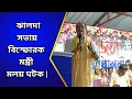 Download Lagu বিজেপি শাসিত রাজ্যে বাঙালিদের উপর অত্যাচার, ঝালদা সভায় বিস্ফোরক মন্ত্রী মলয় ঘটক |