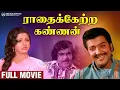 Lagu Radhai Ketra Kannan | Full Movie | Sivakumar | Srividya | Nagesh | Manorama