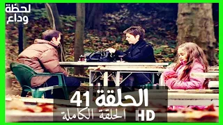 مسلسل لحظة وداع الحلقة 41 HD مدبلج 