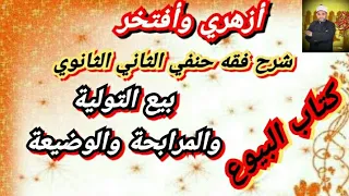 Explanation Of Hanafi Jurisprudence Second Secondary School 10 Sale Of Trust Murabaha An 