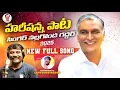 Download Lagu HARISH RAO BIRTHDAY FULL SONG 2025 || NALGONDA GADDAR | BULLETBANDI LAXMAN | MADEEN SK