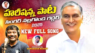 harish rao birthday full song 2025 nalgonda gaddar bulletbandi laxman madeen sk