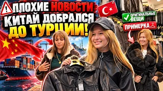 ОСТОРОЖНО! Правда от продавца - КИТАЙ ДОБРАЛСЯ ДО ТУРЦИИ! ПРИМЕРКА ОРИГИНАЛЬНЫЕ куртки, дубленки