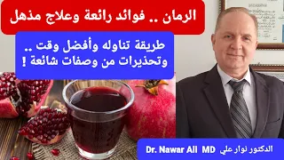 الرمان فوائد رائعة وعلاج مذهل طريقة تناوله والكمية وأفضل وقت وتحذيرات هامة من وصفات شائعة  الرمان فوائد رائعة وعلاج مذهل طريقة تناوله والكمية وأفضل وقت وتحذيرات هامة من وصفات شائعة
