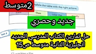 حل تمارين الكتاب المدرسي الجديد انجليزية الثانية متوسط ص15