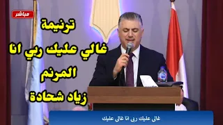 ترنيمة غالي عليك ربي انا   المرنم زياد شحاده الكنيسة المعمدانية برابية الشروق دندنها