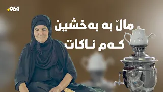 پوورە سەبریە دانیشتووی گوندێکی دۆڵی شاورێیە و زۆر میهرەبانانە مامەڵە لەگەڵ کرێکاری خانووەکەی دەکات دندنها