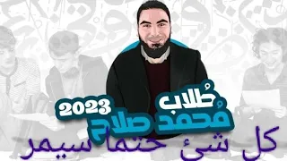 تحفيز ثانوية عامة2023 الثانوية العامة اسمع نصيحة محمد صلاح كل هذاحتماسيمر بسطتهالك تحفيز للدراسة 