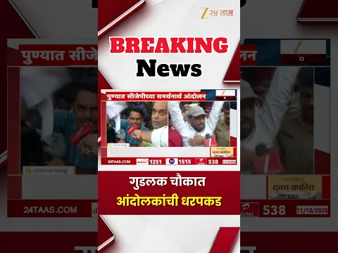 Protesters Detained at Goodluck Chowk | गुडलक चौकात आंदोलकांची धरपकड