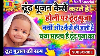 holii pr ddhuunddh puujaa kyaa hai kb aur kyon kii jaatii hai kaise kii jaatii hai ddhuunddh puujaa