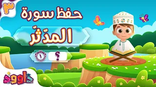 حفظ سورة المدّثّر (المقطع الثالث) - أحلى طريقة لحفظ القرآن للأطفال Surah Al-Muddaththir Hifdh Part 3