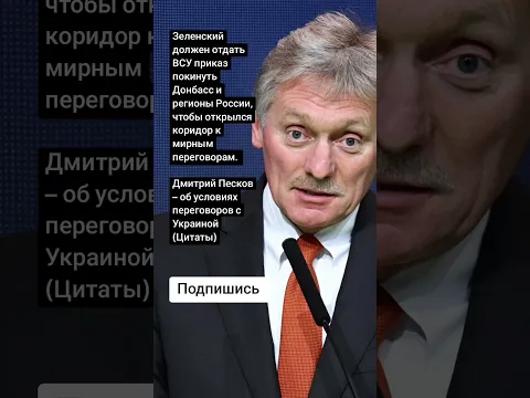 Дмитрий Песков – об условиях переговоров с Украиной (Цитаты)