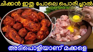 ചിക്കൻ ഇതുപോലെ പൊരിച്ചാൽ ചട്ടി വടിച്ചു വെക്കും മക്കളെ എജ്ജാതി ടേസ്റ്റ് 