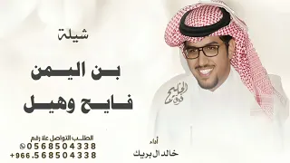 شيلة بن اليمن فايح وهيل الهند فاح شيلة خالد ال بريك 2025  شيلة بن اليمن فايح وهيل الهند فاح شيلة خالد ال بريك 2025