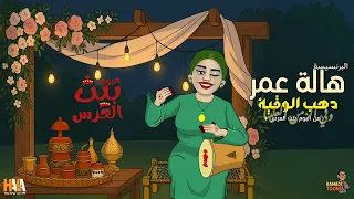 هالة عمر دهب الوقية من البوم بيت العرس Hala Omer Dahab Elwagia Album Bait Aleres 2025 
