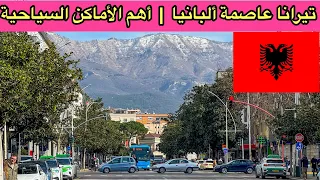 تيرانا عاصمة ألبانيا      مدينة أوروبية غير متوقعة                  تيرانا  ألبانيا  دندنها